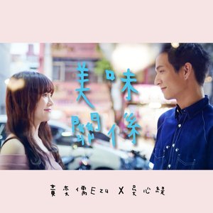 美味關係 (feat. 吳心緹) - Single