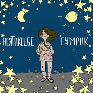 Avatar for асятаксебе