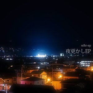夜更かしEP