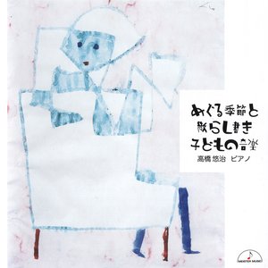 めぐる季節と散らし書き 子どもの音楽