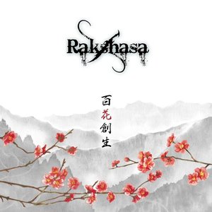 百花創生