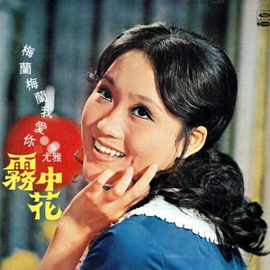 霧中花