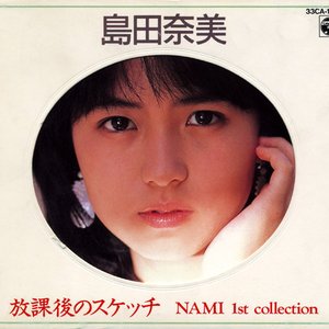 放課後のスケッチ -NAMI 1st collection-