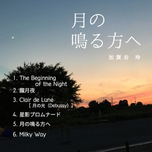 月の鳴る方へ