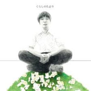 くらしのたより (2020 remaster)