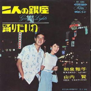 和泉雅子&山内賢 的头像