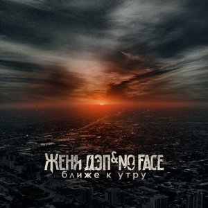 Женя Дэп & No FACE 的头像