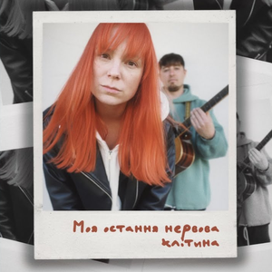 Artwork for Моя остання нервова клітина