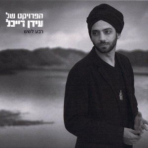The Idan Raichel Project - Quarter To Six - Zortam Music