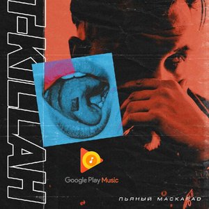 Пьяный маскарад