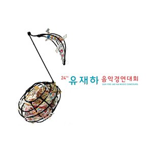 “제24회 유재하 음악경연대회”的封面