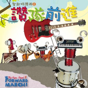 聖歌特讚隊2  The Hymn Squad II: Forward March