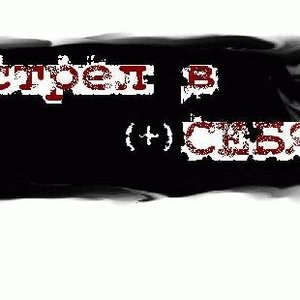 Выстрел В (+) Себя 的头像