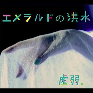 エメラルドの洪水 - EP