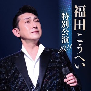 福田こうへい 特別公演 2024 (Live)