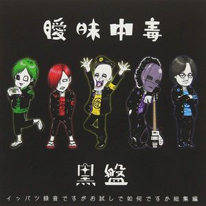 イッパツ録音ですがお試しで如何ですか総集編 -黒盤-