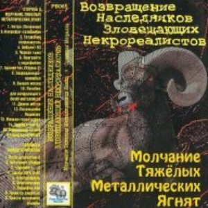 Возвращение Наследников Зловещающих Некрореалистов 的头像