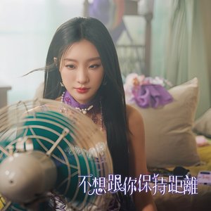 不想跟你保持距離—傳說對決2024百花女神節主題曲