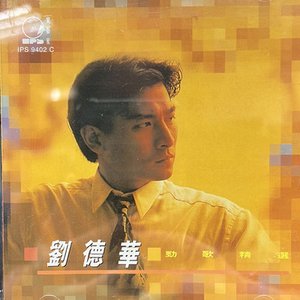 勁歌精選