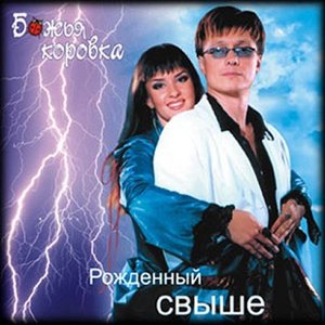 Рожденный Свыше