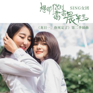 想带你到霭霭晨光里 ("龙日一, 你死定了" 第二季插曲)