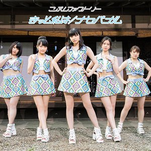 きっと私は / ナセバナル