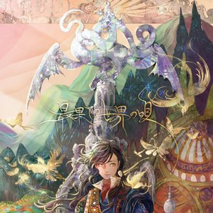 最果ての世界の唄