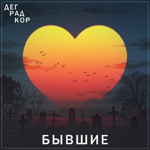 Бывшие