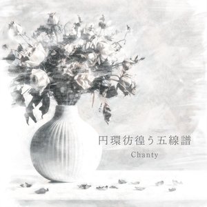 円環彷徨う五線譜