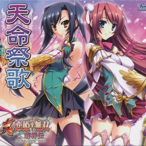 '真・恋姫†無双 ～萌将伝～ オリジナルサウンドトラック 天命祭歌'の画像