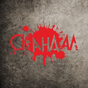 Cкандал 的头像