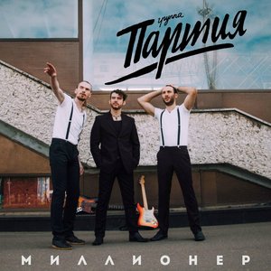Миллионер
