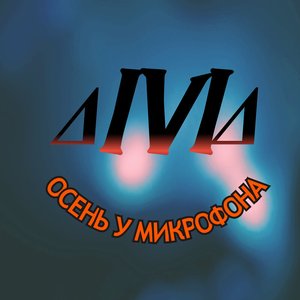Осень у микрофона