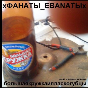 Avatar for хФАНАТЫ_EBANATЫх