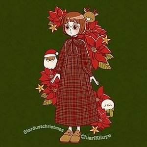 星屑とクリスマス