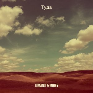 Туда - Single