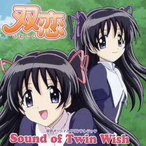 双恋 オリジナルサウンドトラック Sound of Twin Wish