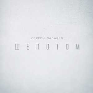 Шепотом - Single