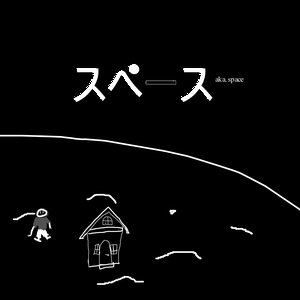 スペース