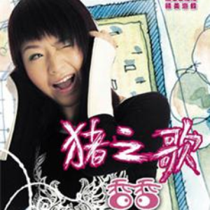 猪之歌 cover