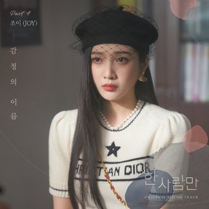 한 사람만 OST Part 4