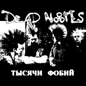 Тысячи Фобий