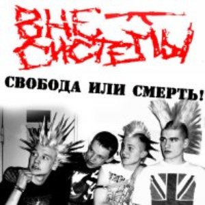 Вне Системы 的头像
