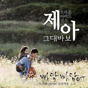 빠담빠담 OST Part 2