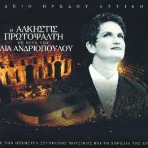 I Alkistis Protopsalti Se Erga Tou Ilia Andriopoulou