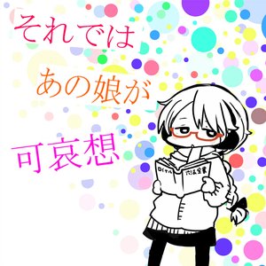 それではあの娘が可哀想