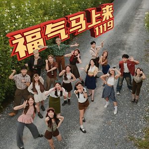 福气马上来