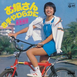 お嬢さんお手やわらかに