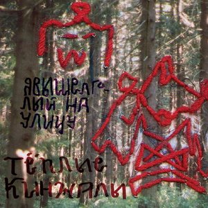 тёплые кинжалы