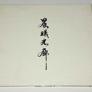 晨曦光廊